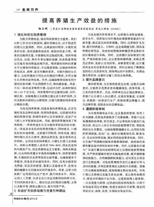 提高养猪生产效益的措施