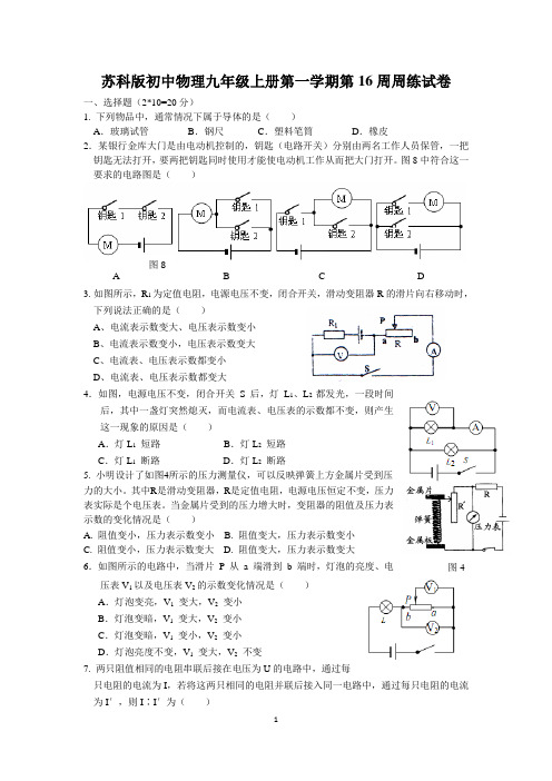 苏科版初中物理九年级上册第一学期第16周周练试卷