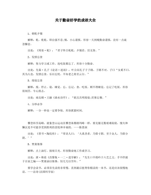 关于勤奋好学的成语大全