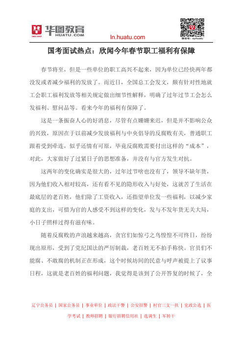 国考面试热点：欣闻今年春节职工福利有保障