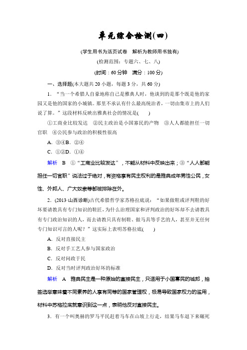高考历史一轮复习单元检测题(人民版)第4单元 现代中国的政治建设与祖国统一(含解析)