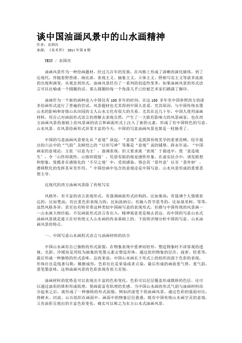 谈中国油画风景中的山水画精神