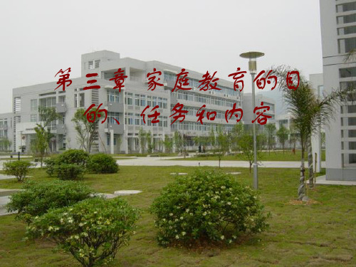 家庭教育学课件——家庭教育的目的、任务和内容