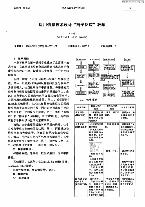运用信息技术设计“离子反应”教学