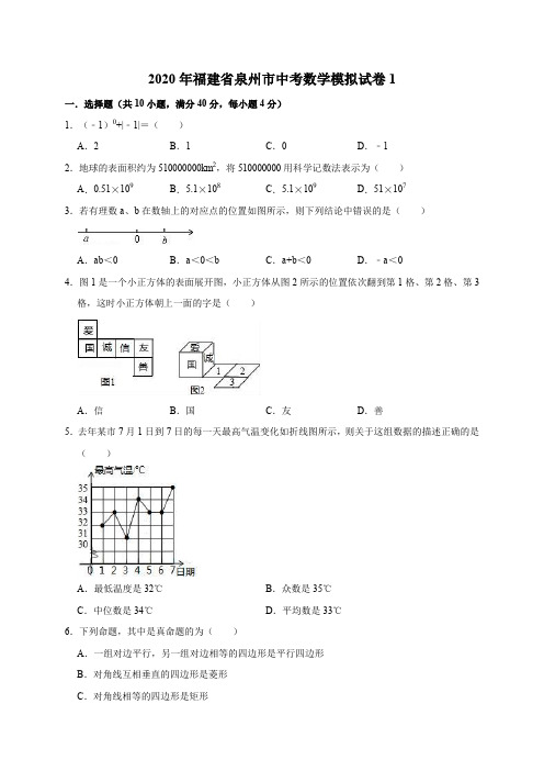 精品模拟2020年福建省泉州市中考数学模拟试卷1解析版