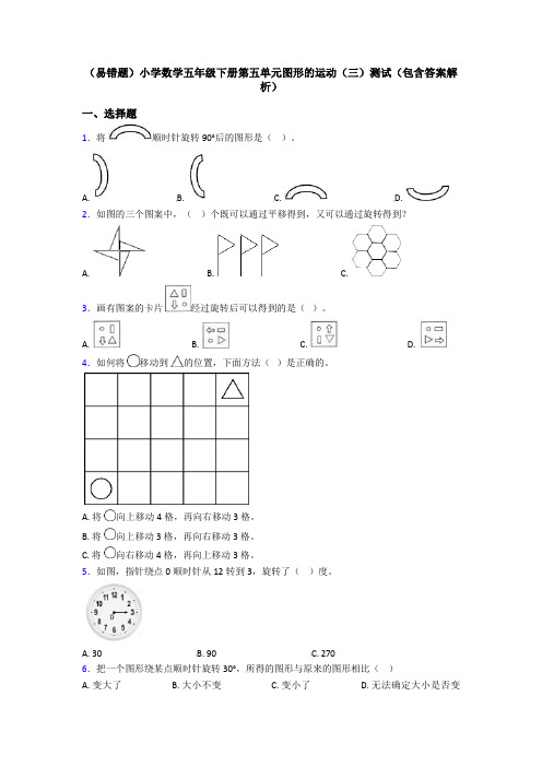 (易错题)小学数学五年级下册第五单元图形的运动(三)测试(包含答案解析)