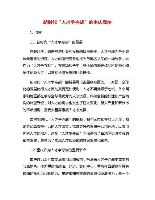 新时代“人才争夺战”的重庆启示