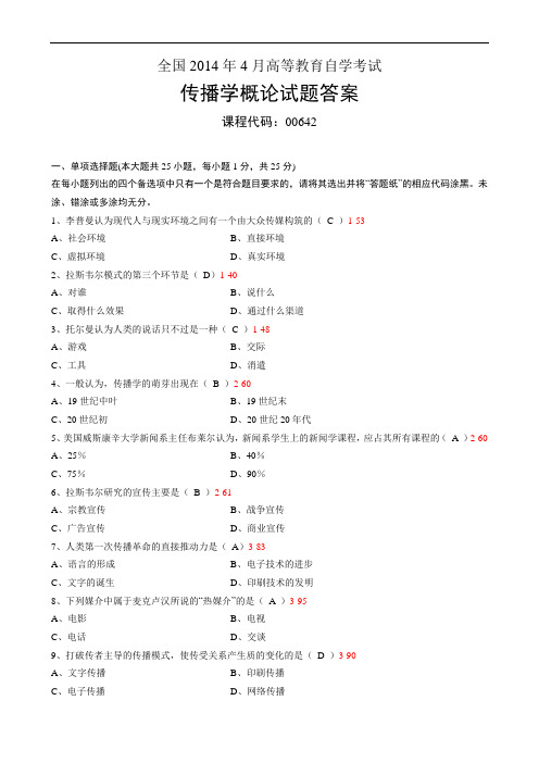 2014年4月自考传播学概论试题答案