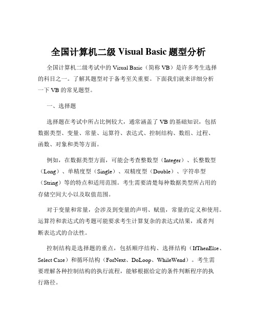 全国计算机二级Visual Basic题型分析