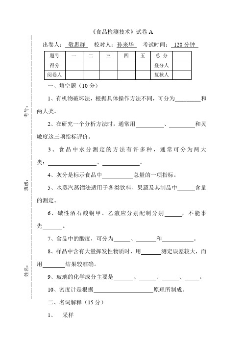《食品检测技术》试卷.doc