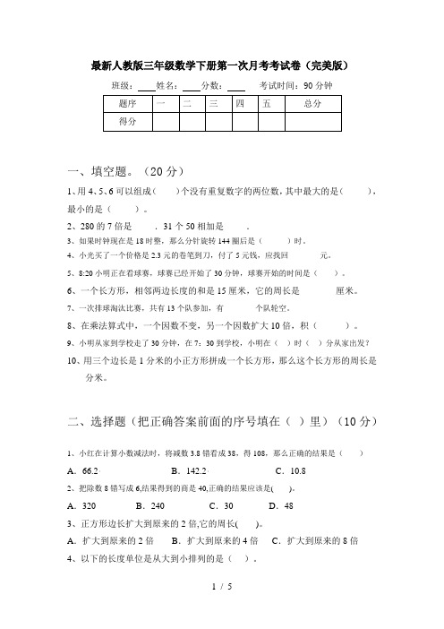 最新人教版三年级数学下册第一次月考考试卷(完美版)