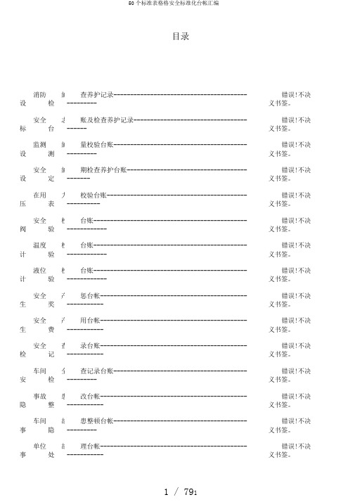 50个标准表格格安全标准化台帐汇编