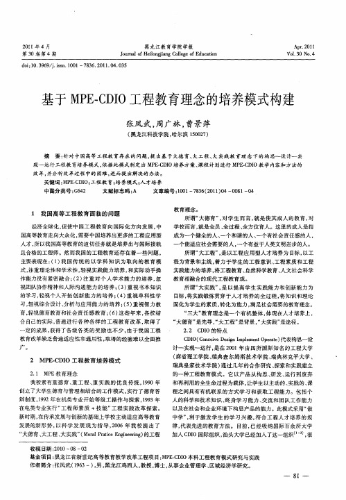 基于MPE-CDIO工程教育理念的培养模式构建