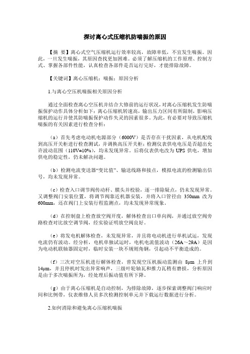 探讨离心式压缩机防喘振的原因
