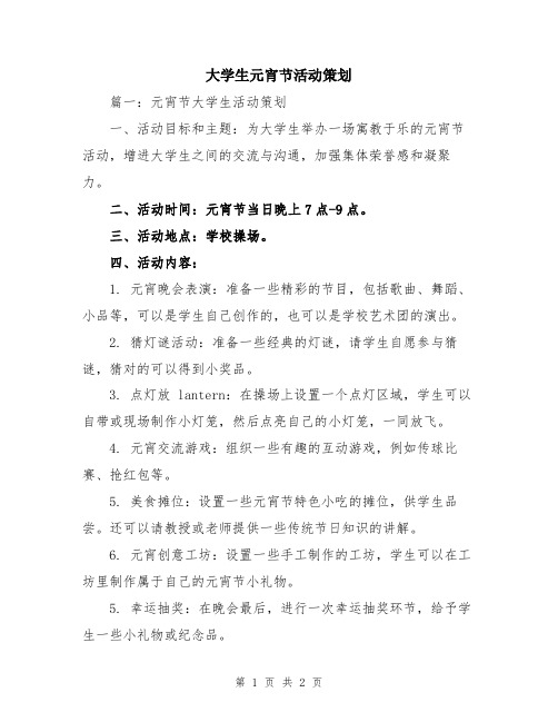 大学生元宵节活动策划