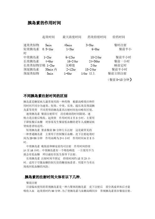 各类胰岛素注射时间