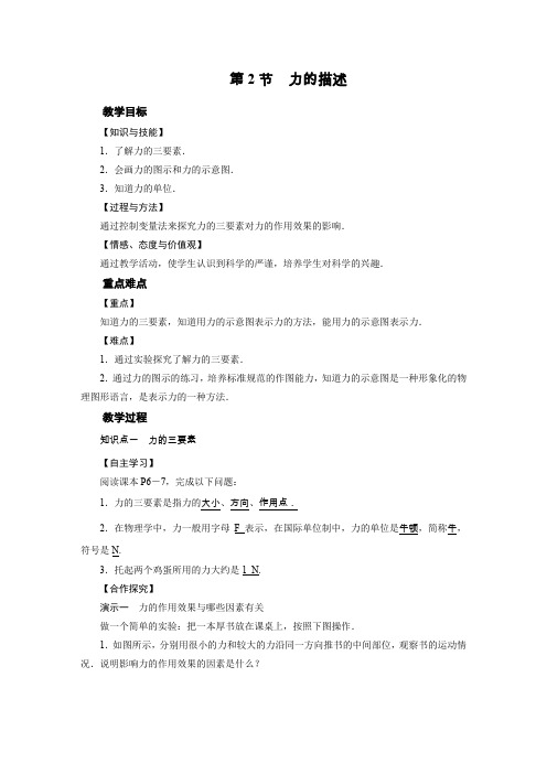 教科版八年级物理下册教案 第7章 第2节力的描述