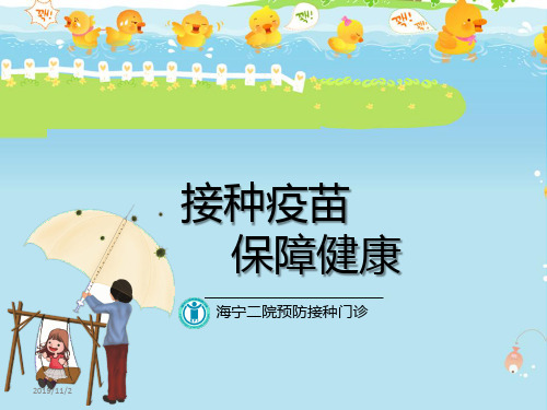 预防接种妈妈班PPT课件