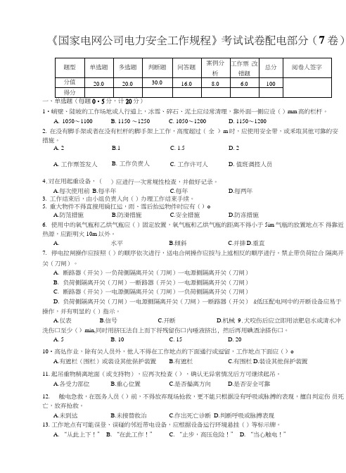 《国家电网公司电力安全工作规程》考试试卷配电部分.doc