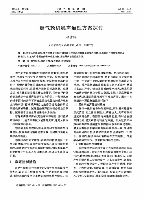 燃气轮机噪声治理方案探讨