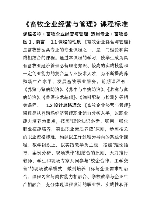 《畜牧业经济与管理》课程标准