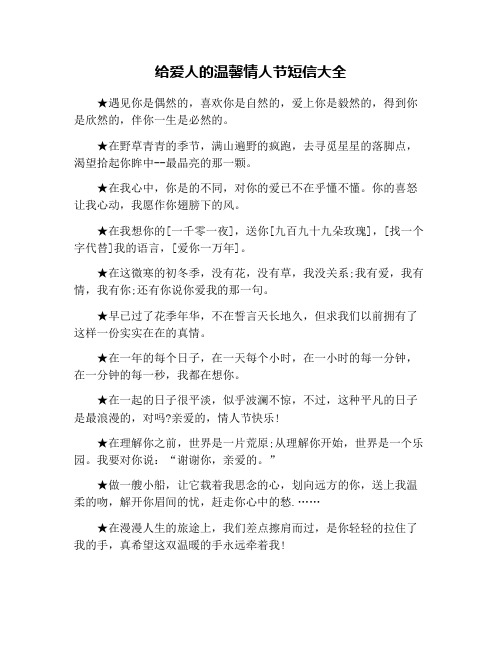 给爱人的温馨情人节短信大全