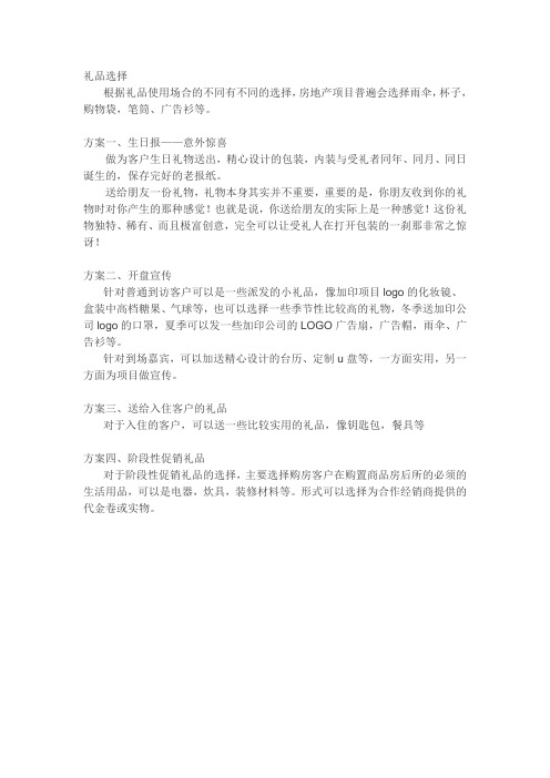 房地产项目礼品选择