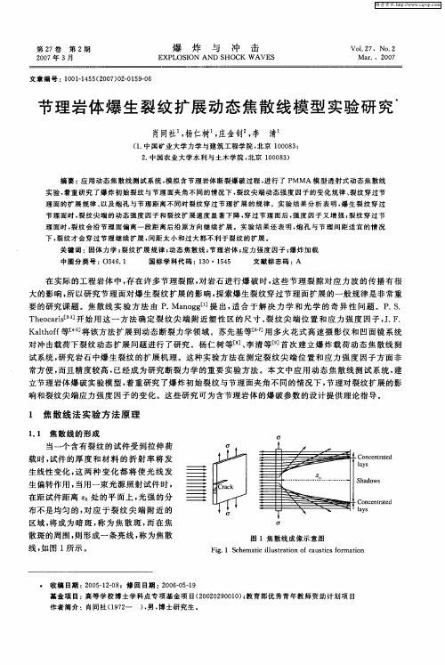 节理岩体爆生裂纹扩展动态焦散线模型实验研究