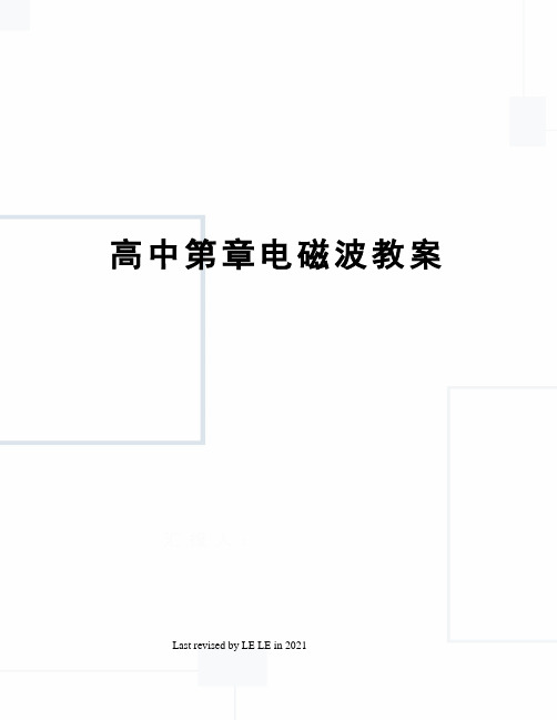 高中第章电磁波教案