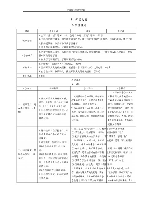 统编版人教版六年级上册语文导学案-7《开国大典》人教(部编版)