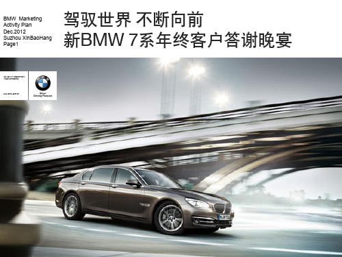 年终客户答谢晚宴新BMW7系发布会合作方案