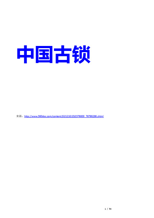 中国古锁