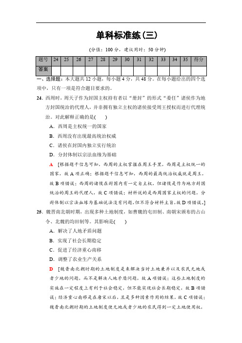 2020版高考历史二轮(专题版)单科标准练：3 Word版含解析