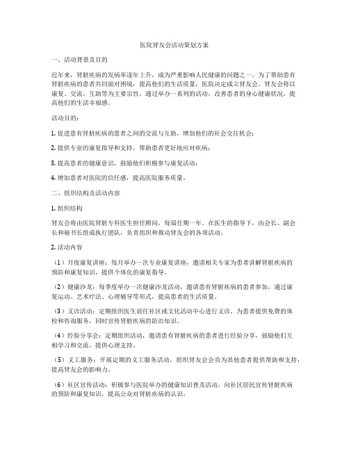 医院肾友会活动策划方案