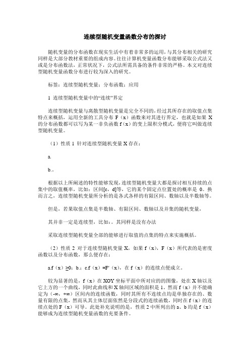 连续型随机变量函数分布的探讨