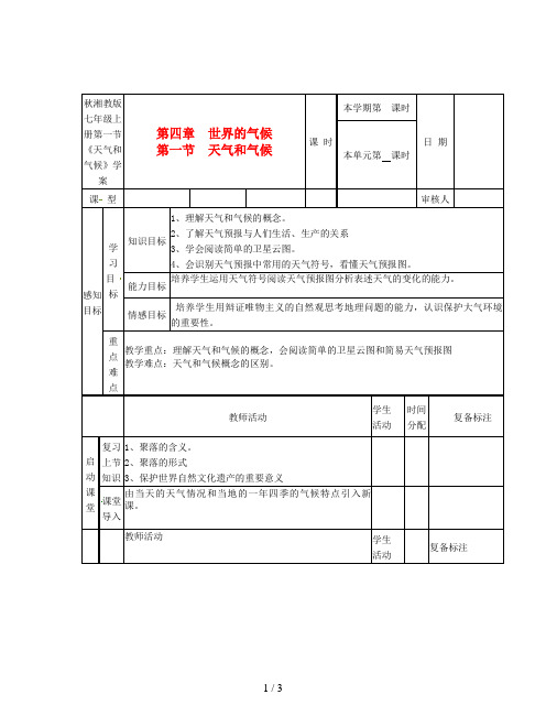 秋湘教版七年级上册第一节《天气和气候》学案