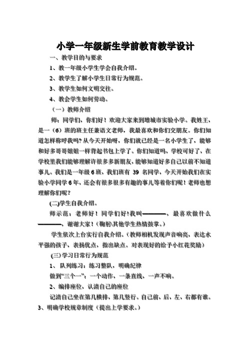 小学一年级新生学前教育教学设计 