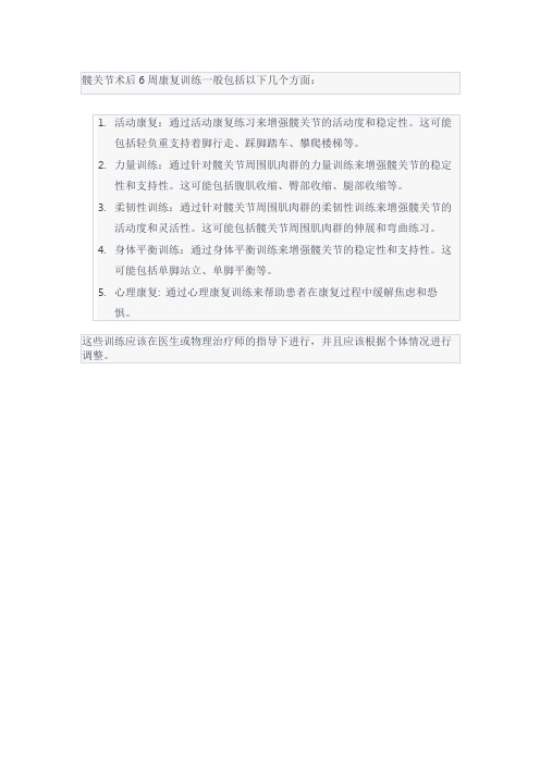 髋关节术后6周康复训练