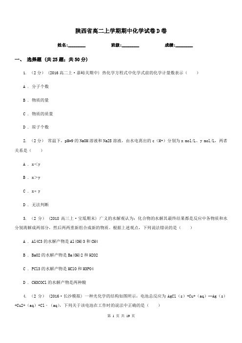 陕西省高二上学期期中化学试卷D卷(模拟)
