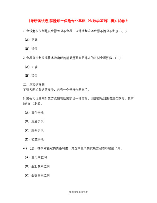 [考研类试卷]保险硕士保险专业基础(金融学基础)模拟试卷3.doc