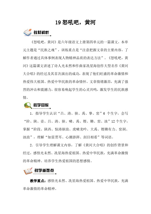 S版六语上《19怒吼吧,黄河》第一二课时观摩示范公开课优质赛教课教学设计及反思最新精品优秀教案多篇