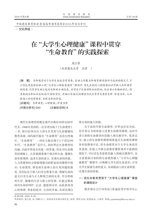 在“大学生心理健康”课程中贯穿“生命教育”的实践探索