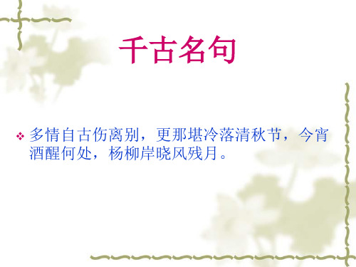 优质课一等奖高中语文必修四《雨霖铃》