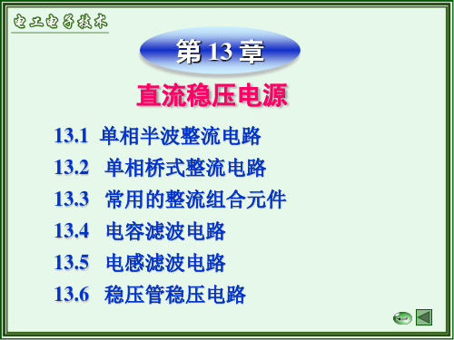 电工电子技术课件第13章