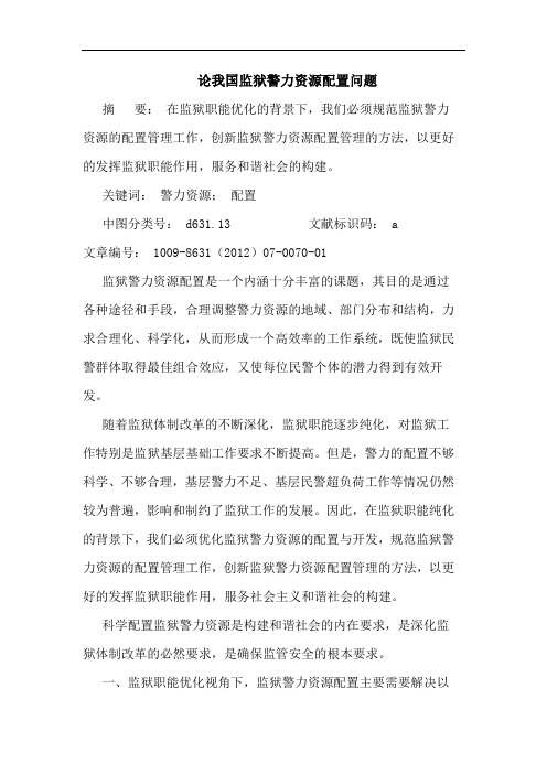 我国监狱警力资源配置问题