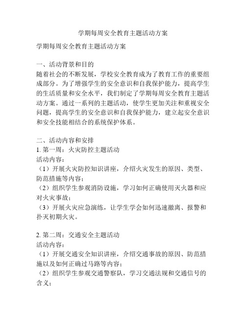 学期每周安全教育主题活动方案
