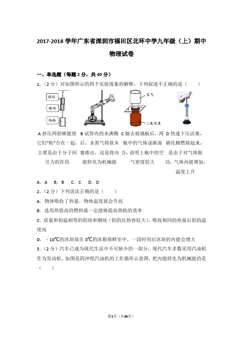 【精品】2017-2018年广东省深圳市福田区北环中学九年级上学期期中物理试卷带答案