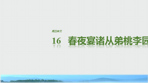 高中语文粤教版选修《唐宋散文选读》课件：第四单元 16 春夜宴诸从弟桃李园序