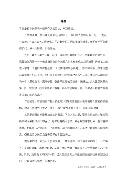 初一叙事作文：浮生