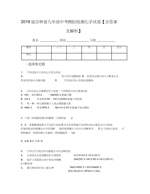 2019届吉林省九年级中考模拟检测化学试卷【含答案及解析】
